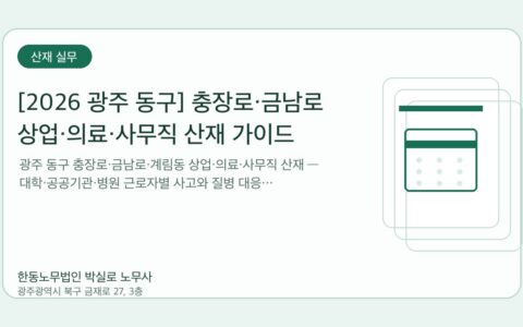 광주노무사 한동노무법인 박실로 노무사 - [2026 광주 동구] 충장로·금남로 상업·의료·사무직 산재 가이드 대표이미지