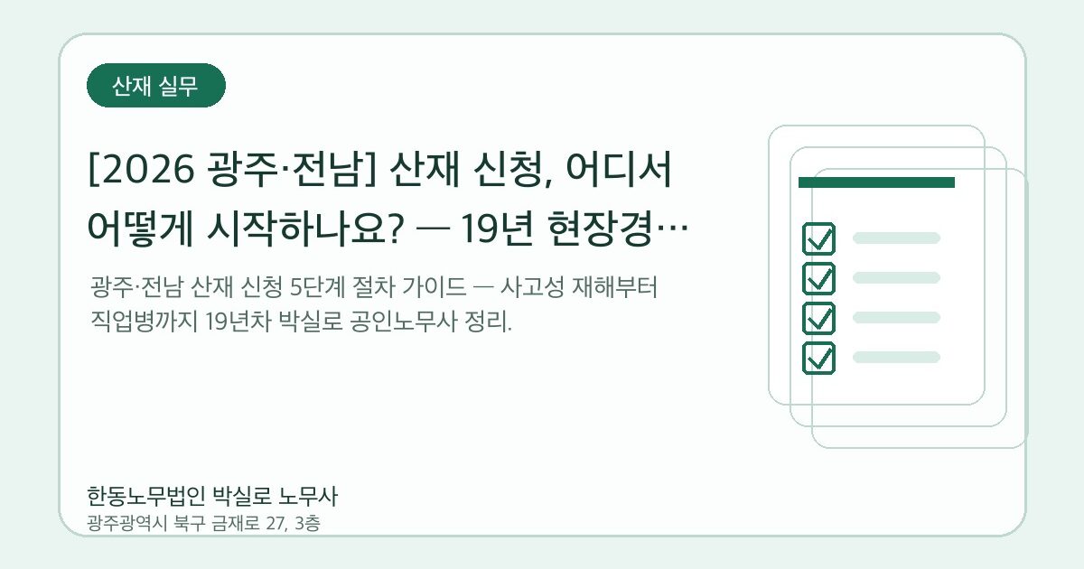 [2026 광주·전남] 산재 신청, 어디서 어떻게 시작하나요? — 19년 현장경험 5단계 절차 가이드