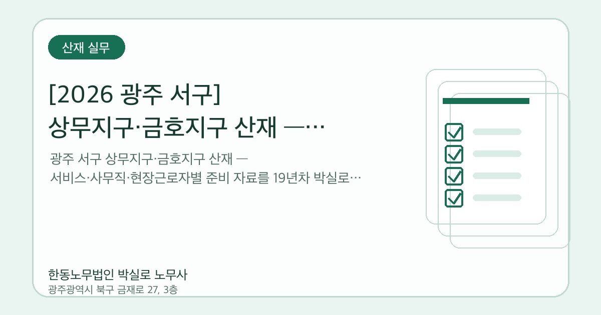 [2026 광주 서구] 상무지구·금호지구 산재 — 사무직·서비스·외근직 준비자료