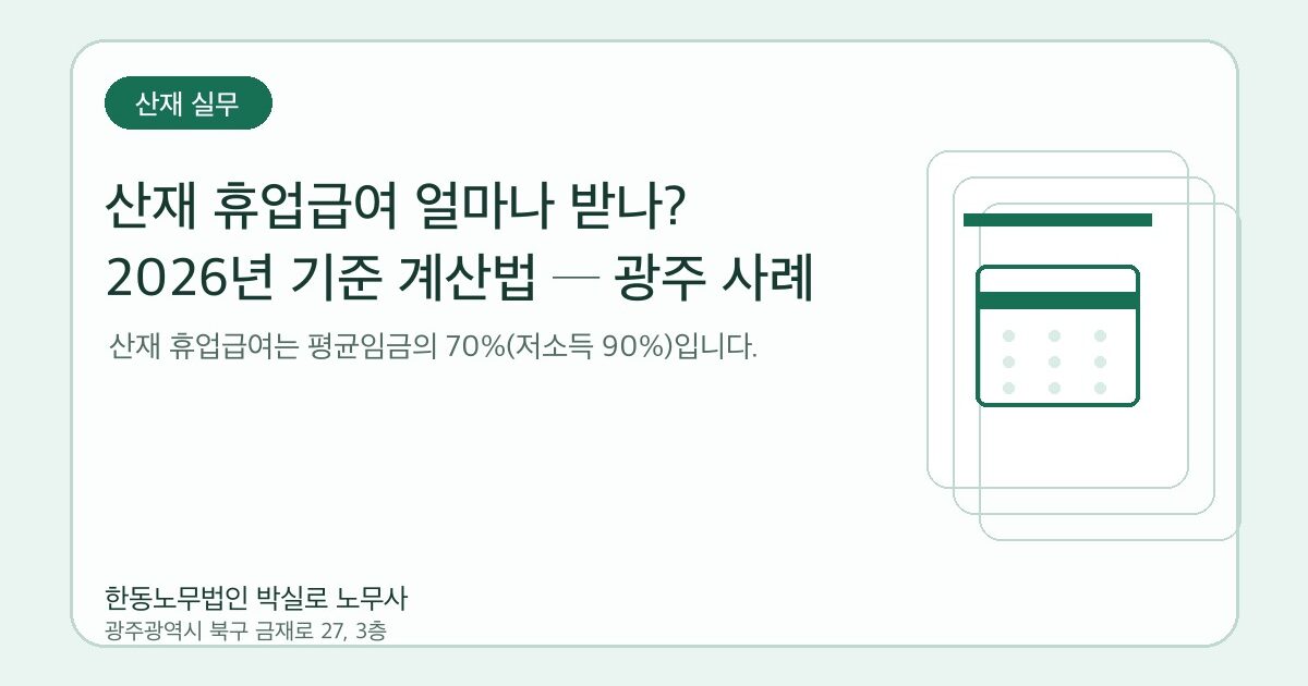 산재 휴업급여 얼마나 받나? 2026년 기준 계산법 ─ 광주 사례