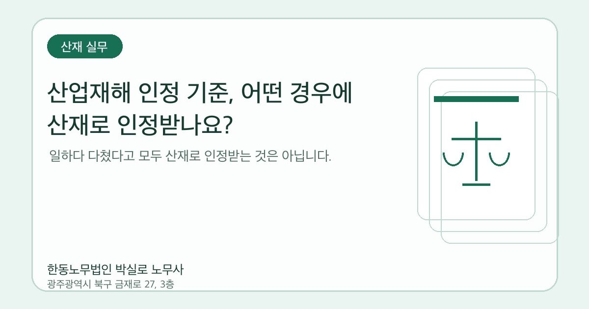 산업재해 인정 기준, 어떤 경우에 산재로 인정받나요?