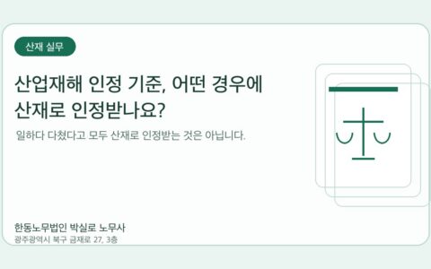 광주노무사 한동노무법인 박실로 노무사 - 산업재해 인정 기준, 어떤 경우에 산재로 인정받나요? 대표이미지