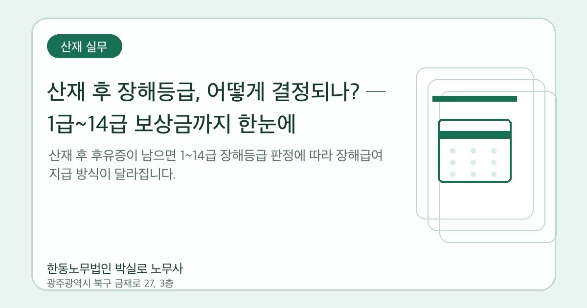 산재 후 장해등급, 어떻게 결정되나? ─ 1급~14급 보상금까지 한눈에
