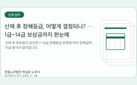 광주노무사 한동노무법인 박실로 노무사 - 산재 후 장해등급, 어떻게 결정되나? ─ 1급~14급 보상금까지 한눈에 대표이미지