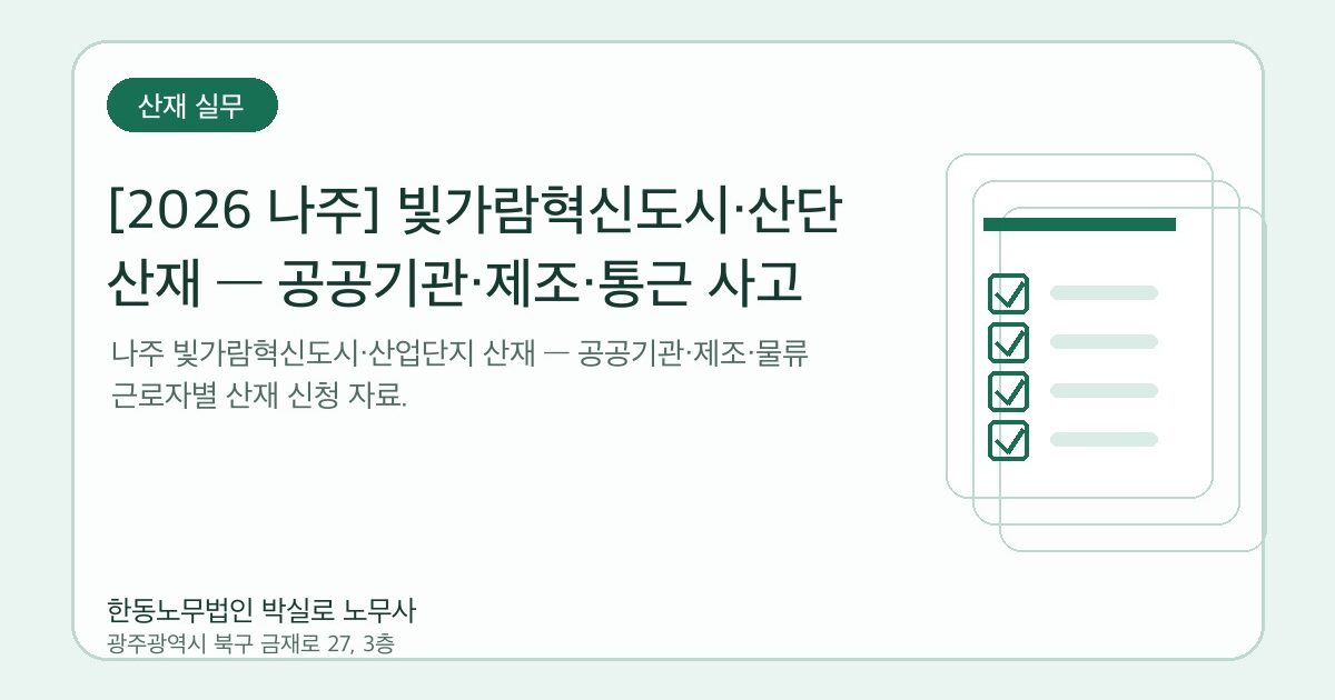 [2026 나주] 빛가람혁신도시·산단 산재 — 공공기관·제조·통근 사고