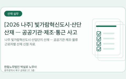 광주노무사 한동노무법인 박실로 노무사 - [2026 나주] 빛가람혁신도시·산단 산재 — 공공기관·제조·통근 사고 대표이미지