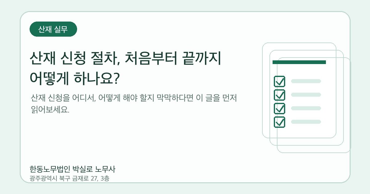 산재 신청 절차, 처음부터 끝까지 어떻게 하나요?
