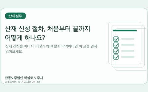 광주노무사 한동노무법인 박실로 노무사 - 산재 신청 절차, 처음부터 끝까지 어떻게 하나요? 대표이미지