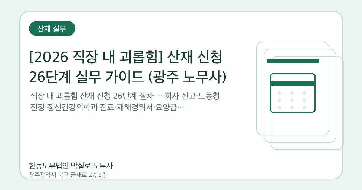 [2026 직장 내 괴롭힘] 산재 신청 26단계 실무 가이드 (광주 노무사)