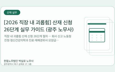 광주노무사 한동노무법인 박실로 노무사 - [2026 직장 내 괴롭힘] 산재 신청 26단계 실무 가이드 (광주 노무사) 대표이미지