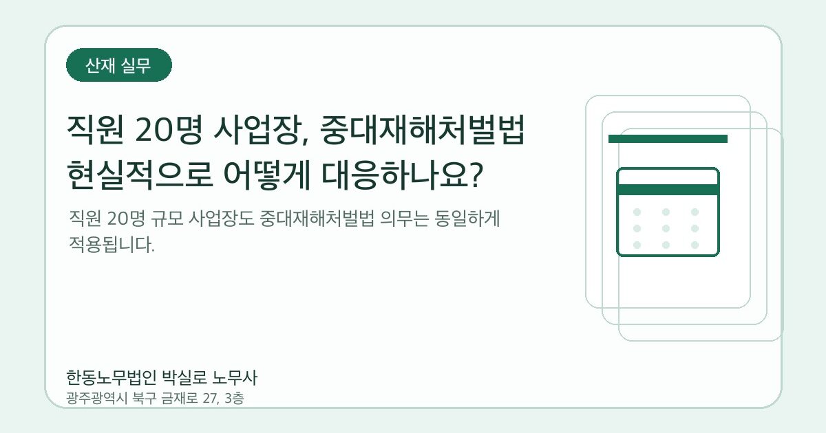 직원 20명 사업장, 중대재해처벌법 현실적으로 어떻게 대응하나요?