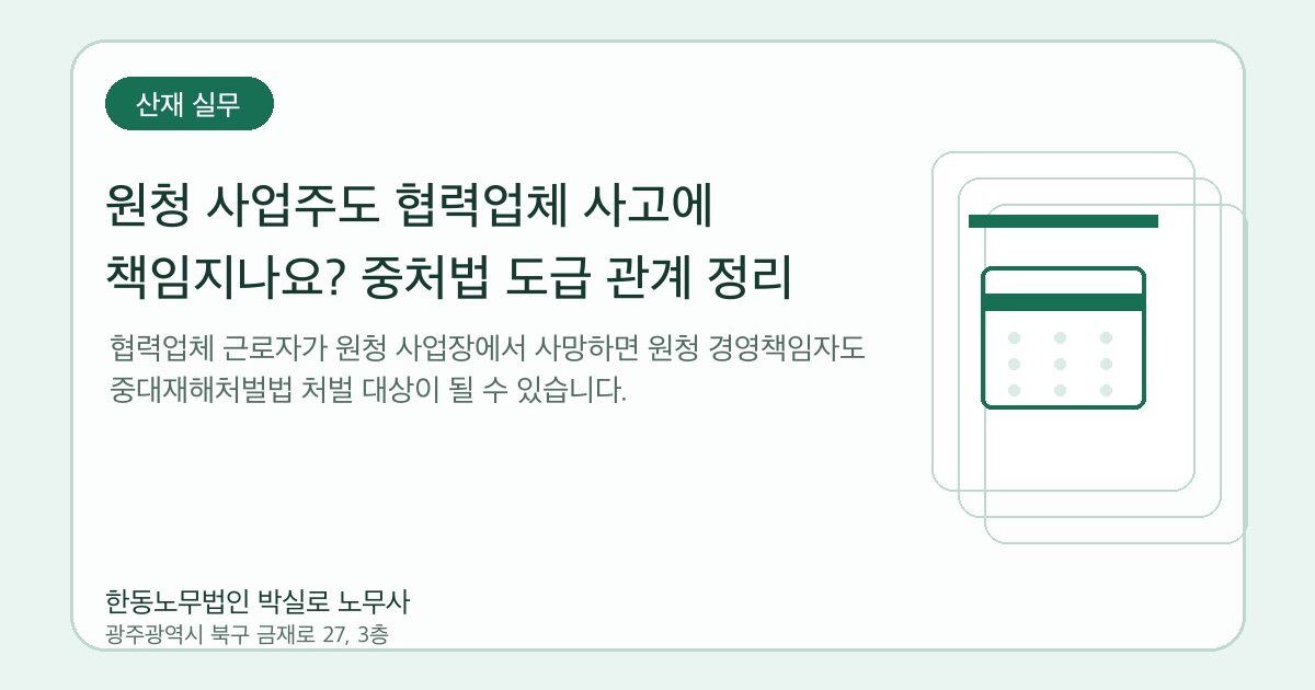 원청 사업주도 협력업체 사고에 책임지나요? 중처법 도급 관계 정리