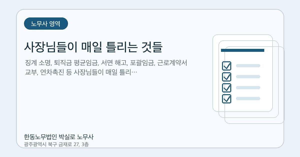 사장님들이 매일 틀리는 것들 – 광주노무사가 정리한 HR 실무 체크리스트 10가지