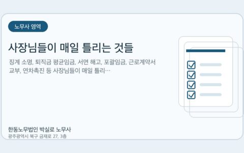 광주노무사 한동노무법인 박실로 노무사 - 사장님들이 매일 틀리는 것들 – 광주노무사가 정리한 HR 실무 체크리스트 10가지 대표이미지