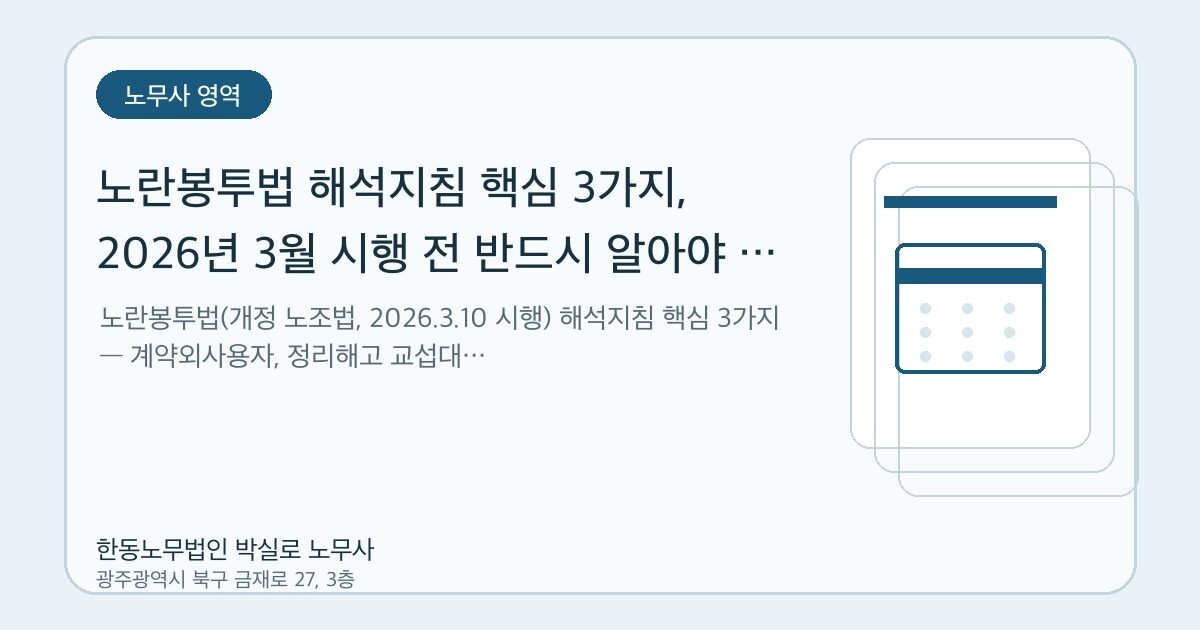 노란봉투법 해석지침 핵심 3가지, 2026년 3월 시행 전 반드시 알아야 할 것 [노무사 실무 정리]