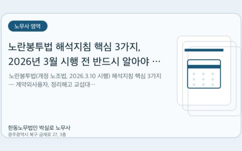 광주노무사 한동노무법인 박실로 노무사 - 노란봉투법 해석지침 핵심 3가지, 2026년 3월 시행 전 반드시 알아야 할 것 [노무사 실무 정리] 대표이미지