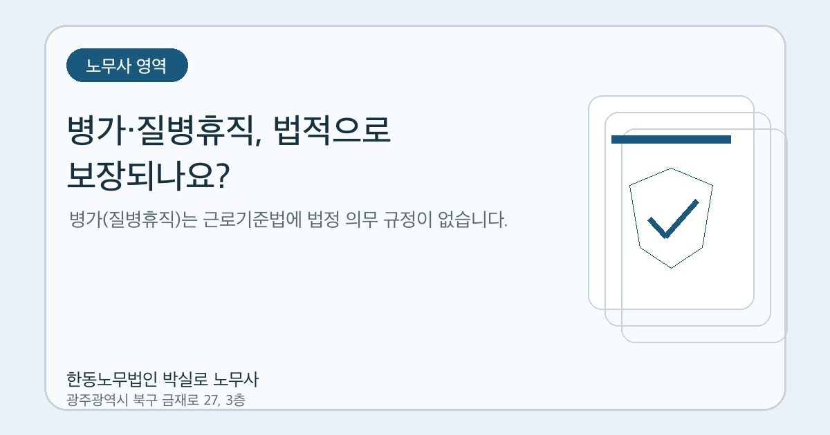 병가·질병휴직, 법적으로 보장되나요?