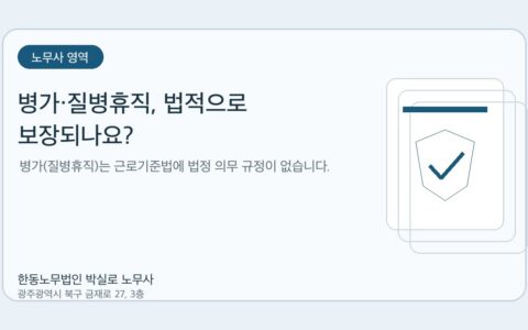 광주노무사 한동노무법인 박실로 노무사 - 병가·질병휴직, 법적으로 보장되나요? 대표이미지