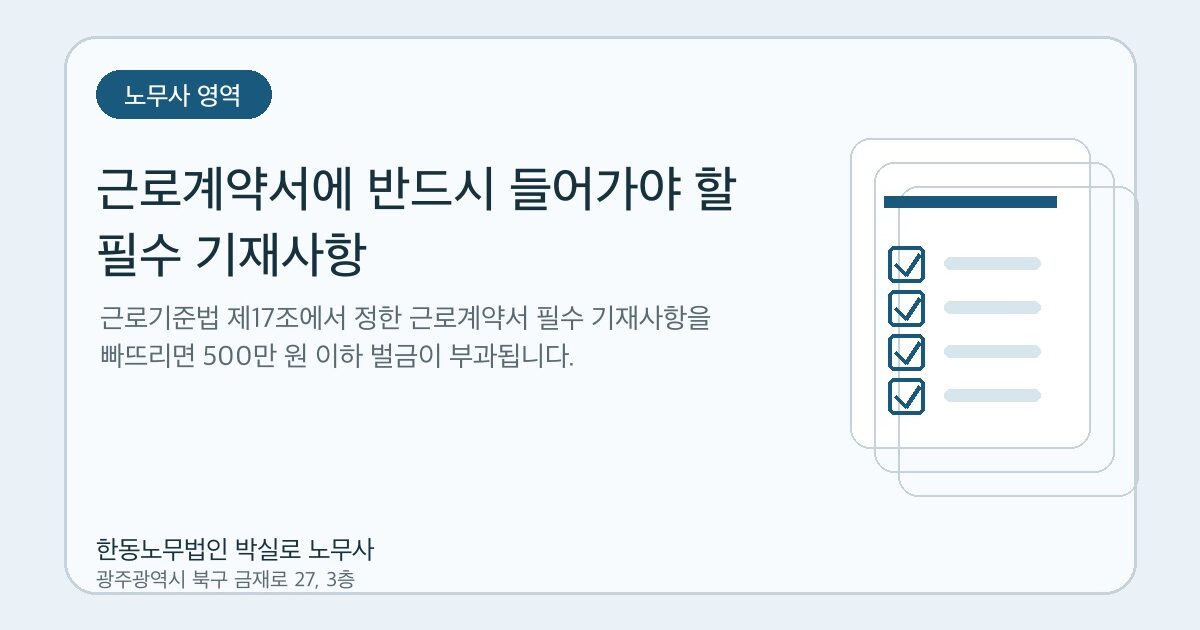 근로계약서에 반드시 들어가야 할 필수 기재사항