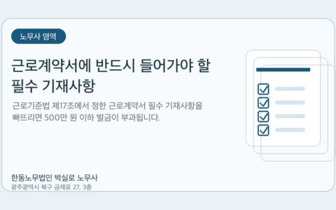 광주노무사 한동노무법인 박실로 노무사 - 근로계약서에 반드시 들어가야 할 필수 기재사항 대표이미지
