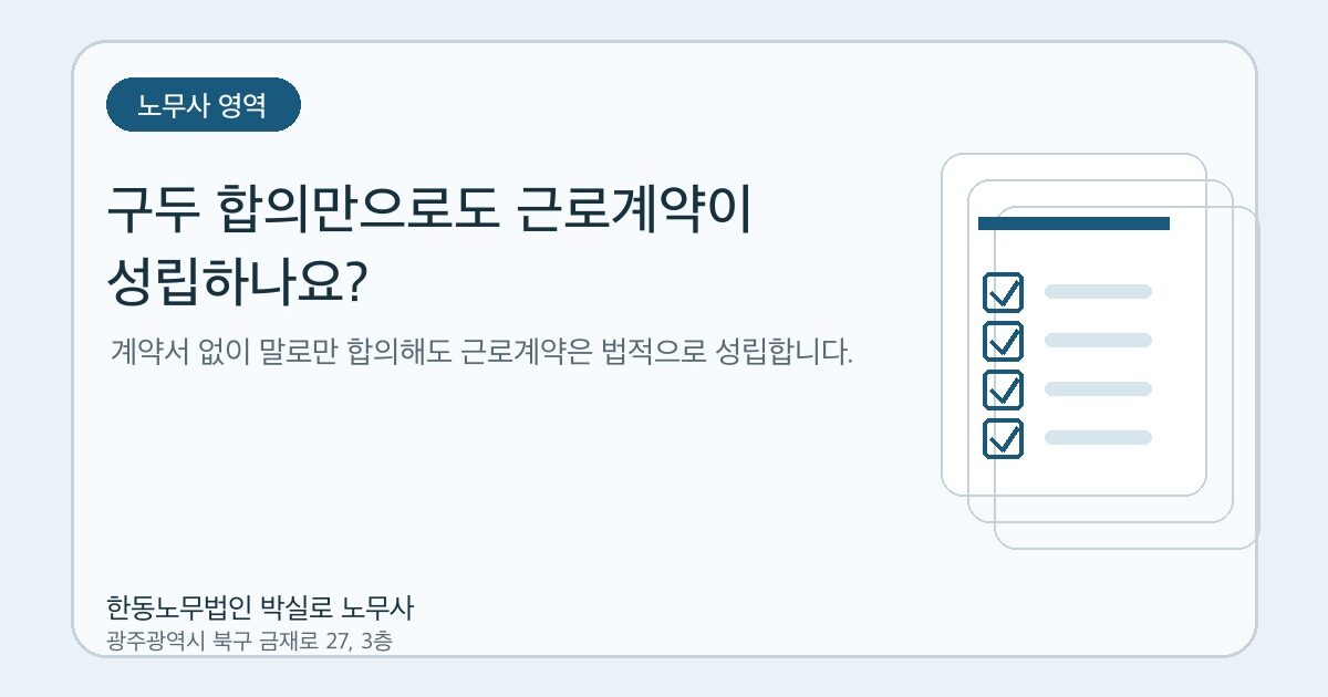 구두 합의만으로도 근로계약이 성립하나요?