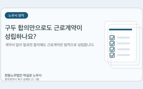 광주노무사 한동노무법인 박실로 노무사 - 구두 합의만으로도 근로계약이 성립하나요? 대표이미지