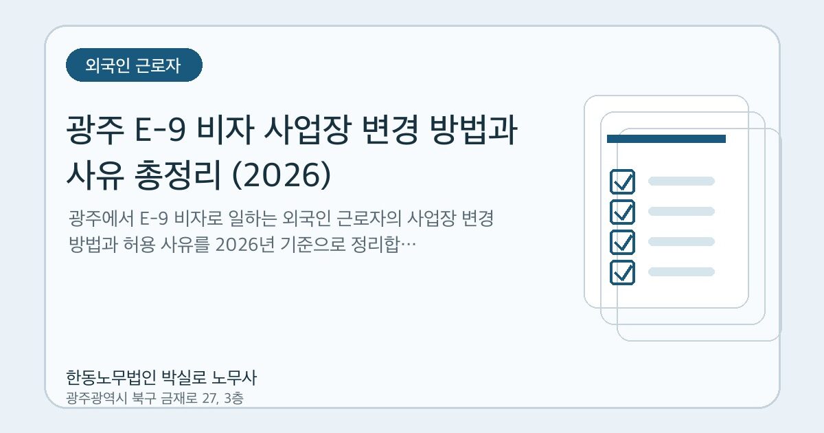 광주 E-9 비자 사업장 변경 방법과 사유 총정리 (2026)