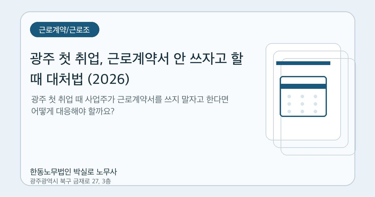 광주 첫 취업, 근로계약서 안 쓰자고 할 때 대처법 (2026)