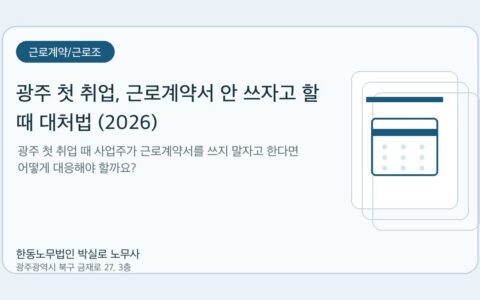 광주노무사 한동노무법인 박실로 노무사 - 광주 첫 취업, 근로계약서 안 쓰자고 할 때 대처법 (2026) 대표이미지
