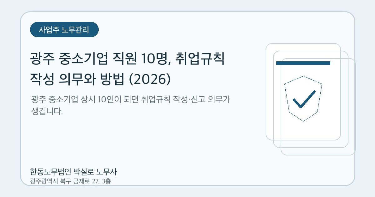 광주 중소기업 직원 10명, 취업규칙 작성 의무와 방법 (2026)