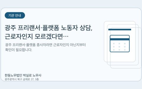 광주노무사 한동노무법인 박실로 노무사 - 광주 프리랜서·플랫폼 노동자 상담, 근로자인지 모르겠다면 광주이음센터에서 시작하세요 대표이미지