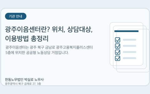 광주노무사 한동노무법인 박실로 노무사 - 광주이음센터란? 위치, 상담대상, 이용방법 총정리 대표이미지