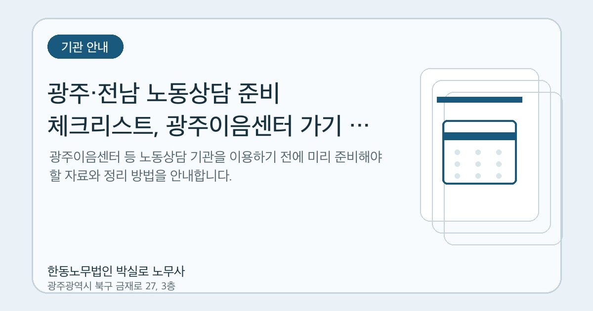 광주·전남 노동상담 준비 체크리스트, 광주이음센터 가기 전 정리할 자료