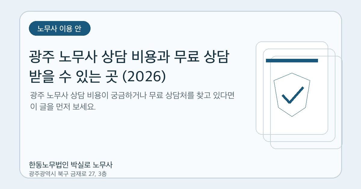 광주 노무사 상담 비용과 무료 상담 받을 수 있는 곳 (2026)