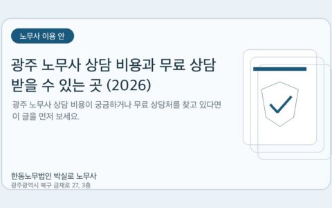 광주노무사 한동노무법인 박실로 노무사 - 광주 노무사 상담 비용과 무료 상담 받을 수 있는 곳 (2026) 대표이미지