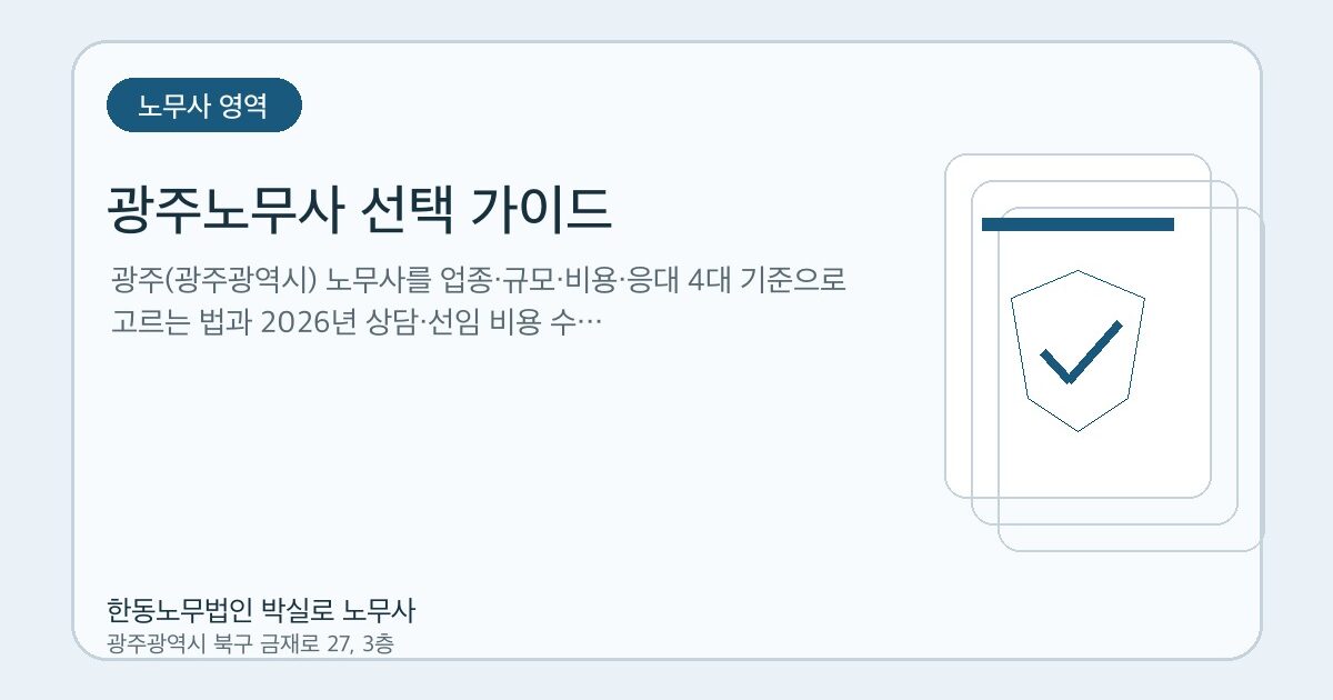 광주노무사 선택 가이드 | 업종별 전문가 찾는 4대 기준 (2026년)