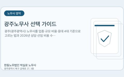 광주노무사 한동노무법인 박실로 노무사 - 광주노무사 선택 가이드 대표이미지