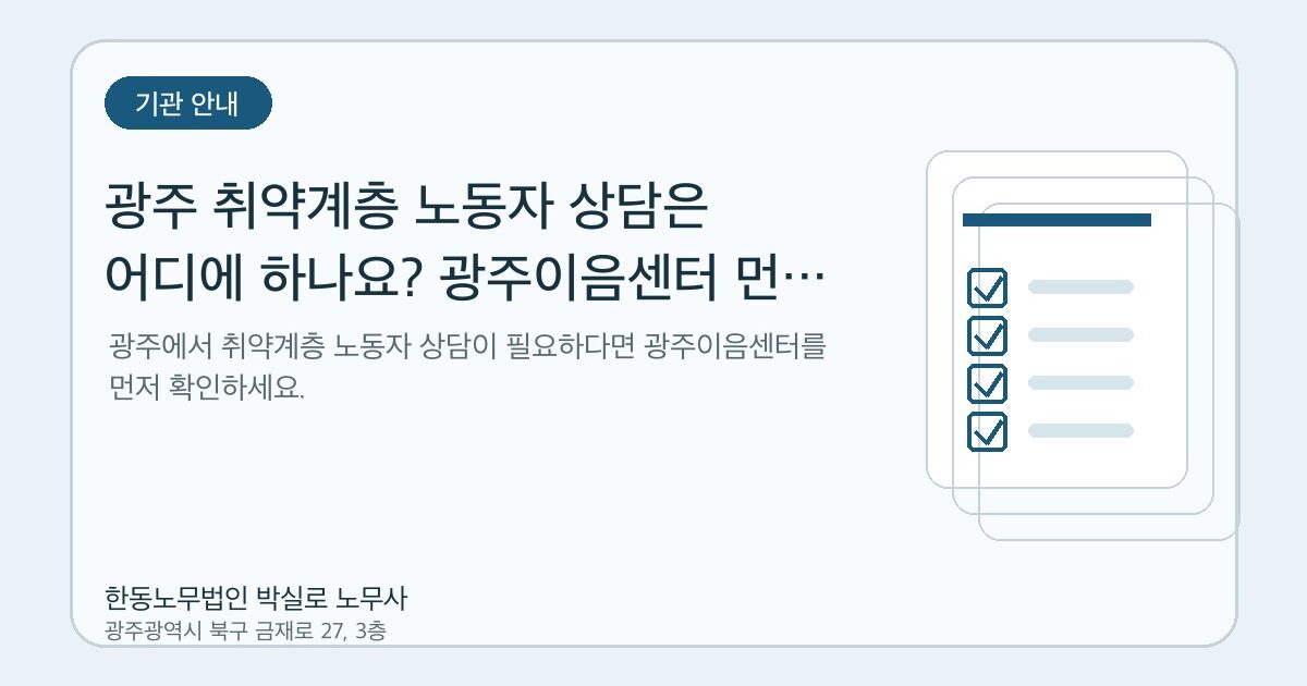 광주 취약계층 노동자 상담은 어디에 하나요? 광주이음센터 먼저 확인하세요