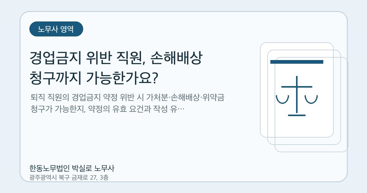 경업금지 위반 직원, 손해배상 청구까지 가능한가요?