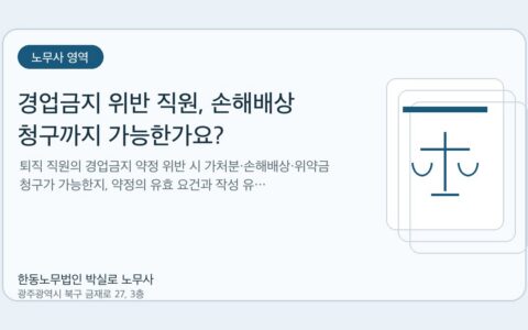광주노무사 한동노무법인 박실로 노무사 - 경업금지 위반 직원, 손해배상 청구까지 가능한가요? 대표이미지