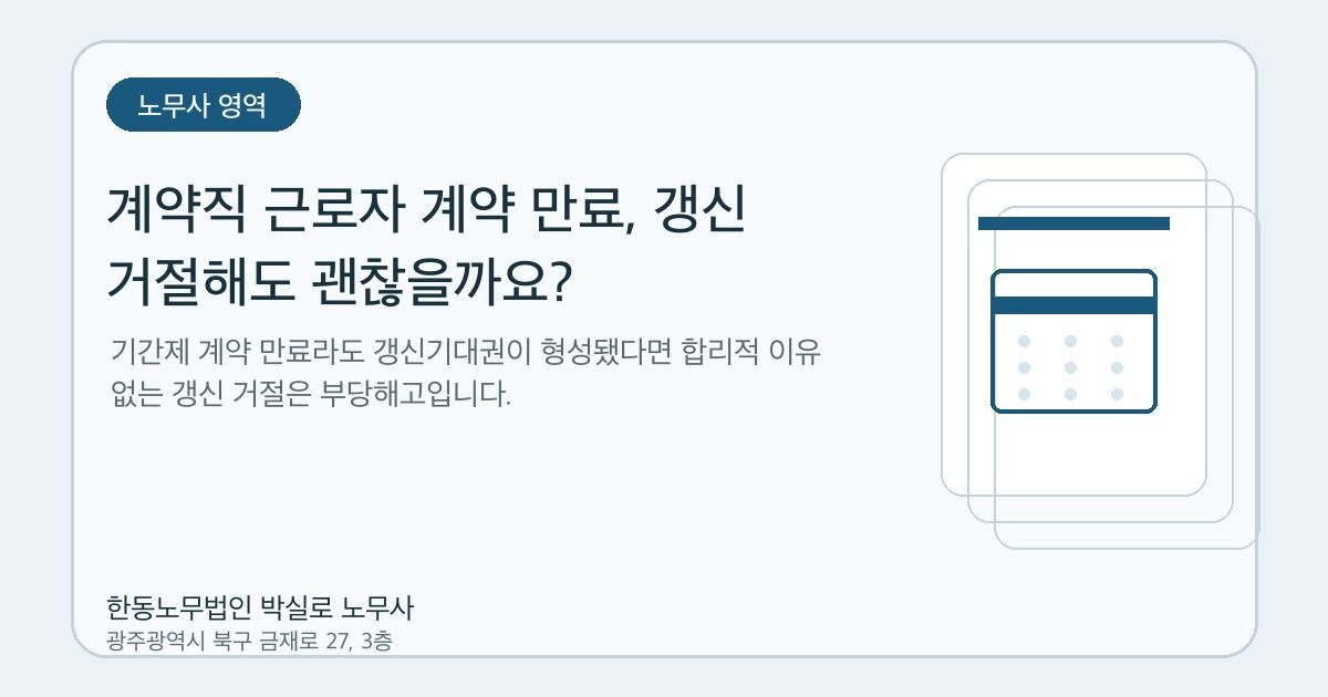 계약직 근로자 계약 만료, 갱신 거절해도 괜찮을까요?
