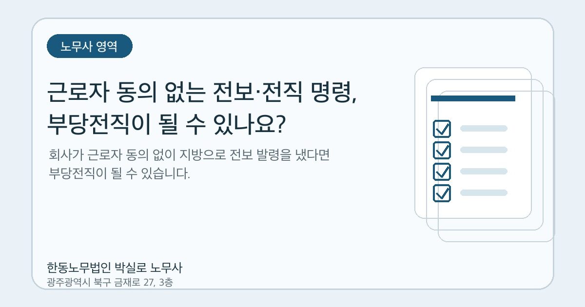 근로자 동의 없는 전보·전직 명령, 부당전직이 될 수 있나요?