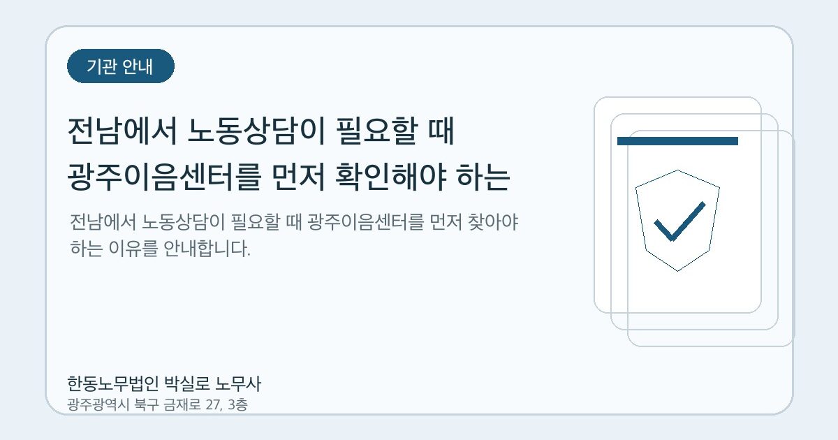 전남에서 노동상담이 필요할 때 광주이음센터를 먼저 확인해야 하는 이유