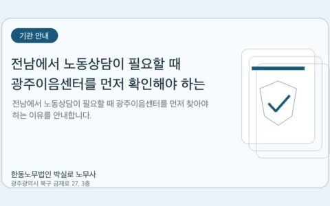 광주노무사 한동노무법인 박실로 노무사 - 전남에서 노동상담이 필요할 때 광주이음센터를 먼저 확인해야 하는 이유 대표이미지