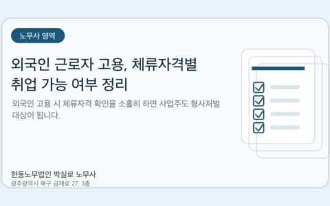 광주노무사 한동노무법인 박실로 노무사 - 외국인 근로자 고용, 체류자격별 취업 가능 여부 정리 대표이미지