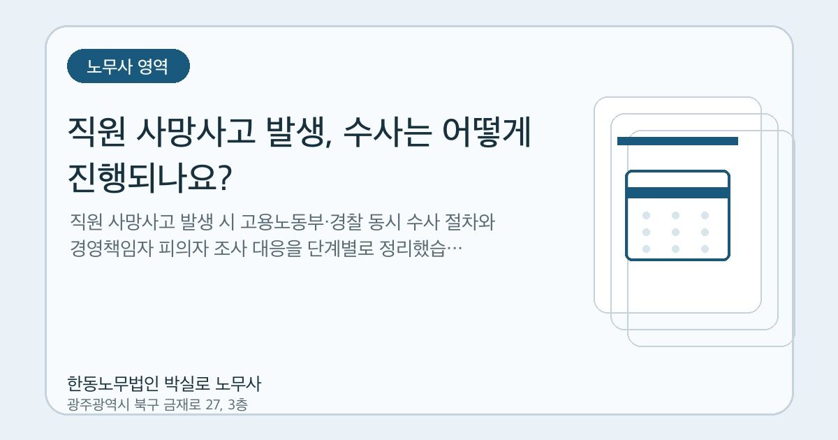 직원 사망사고 발생, 수사는 어떻게 진행되나요?
