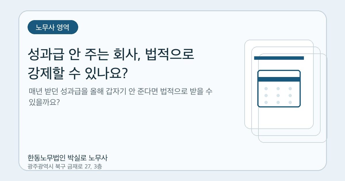 성과급 안 주는 회사, 법적으로 강제할 수 있나요?