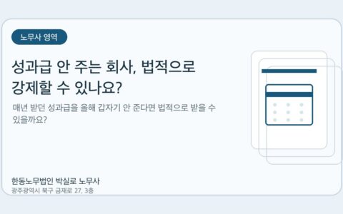 광주노무사 한동노무법인 박실로 노무사 - 성과급 안 주는 회사, 법적으로 강제할 수 있나요? 대표이미지