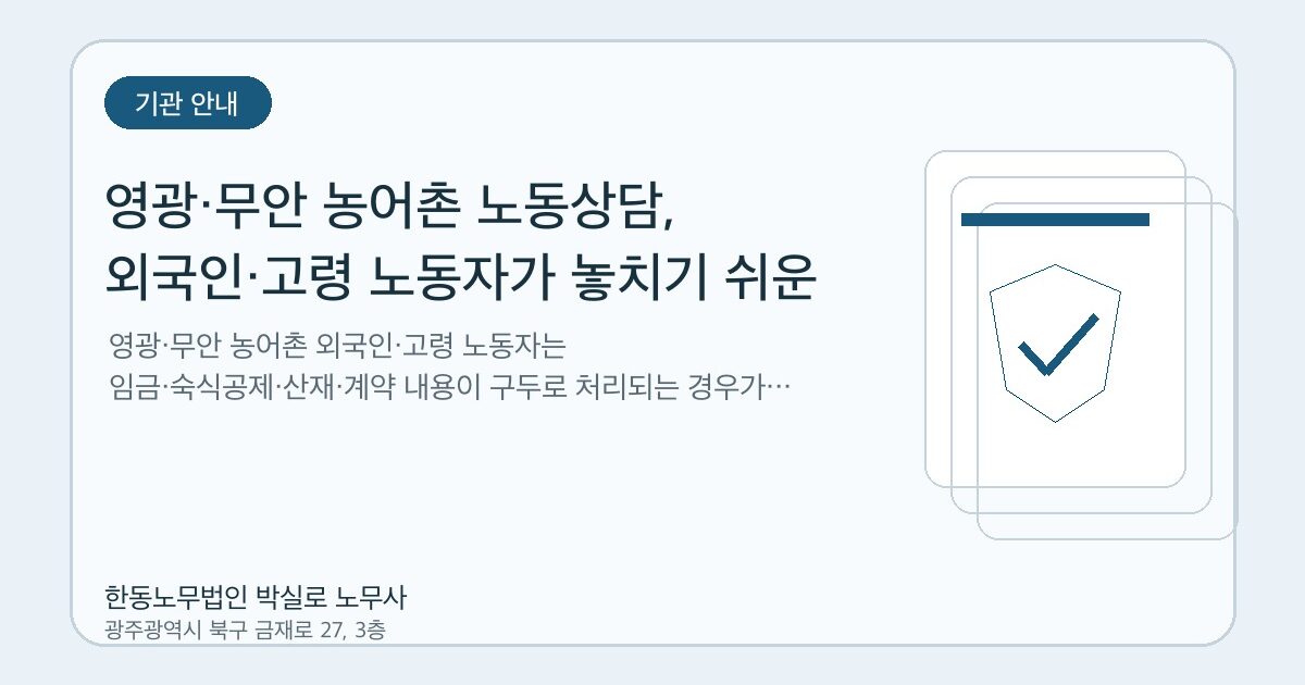 영광·무안 농어촌 노동상담, 외국인·고령 노동자가 놓치기 쉬운 권리