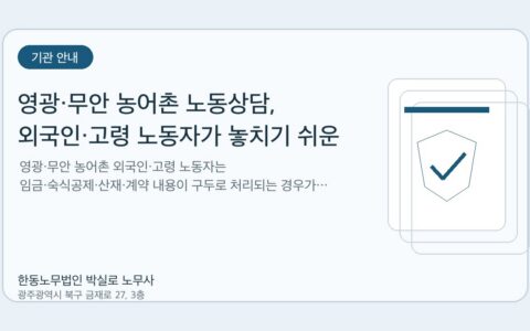 광주노무사 한동노무법인 박실로 노무사 - 영광·무안 농어촌 노동상담, 외국인·고령 노동자가 놓치기 쉬운 권리 대표이미지